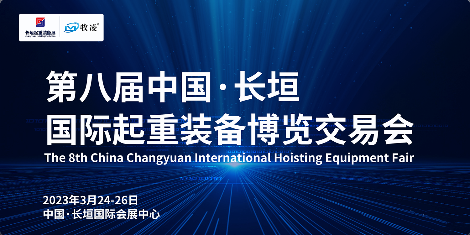 牧凌工控與您相約第八屆長垣國際起重博覽交易會，不見不散！