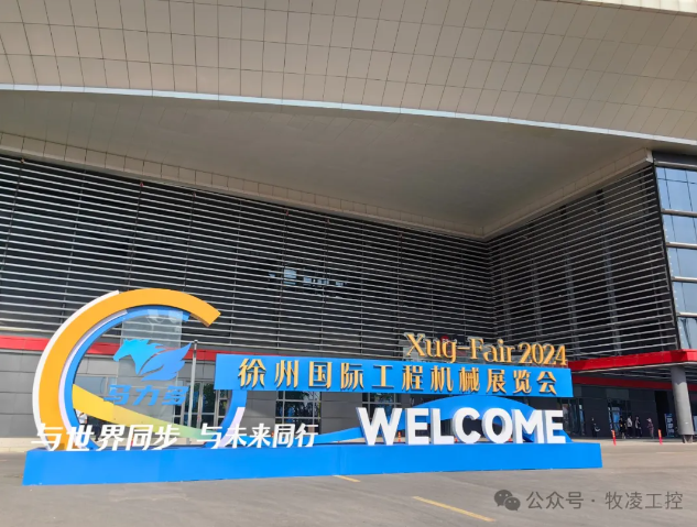 牧凌工控參展第三屆中國（徐州）國際工程機(jī)械展覽會(huì)圓滿成功